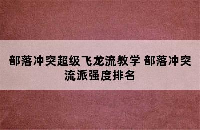 部落冲突超级飞龙流教学 部落冲突流派强度排名